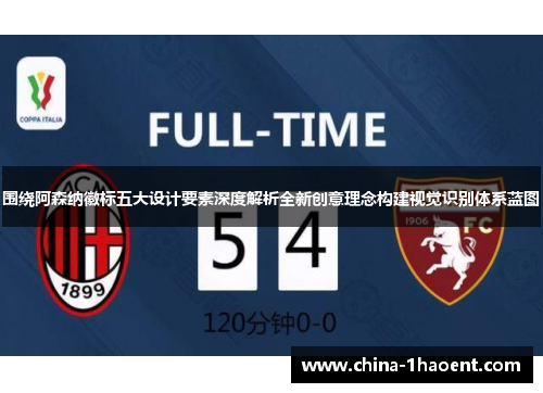 围绕阿森纳徽标五大设计要素深度解析全新创意理念构建视觉识别体系蓝图